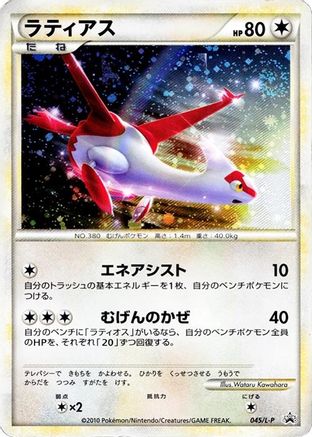 Latias (045/L-P) [L-P: Legends Promos] Holofoil