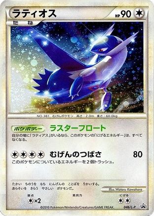 Latios (046/L-P) [L-P: Legends Promos] Holofoil