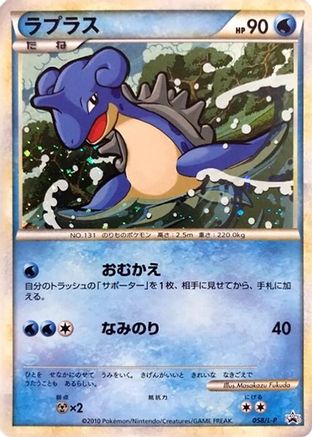Lapras (058/L-P) [L-P: Legends Promos] Holofoil