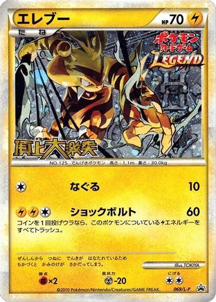 Electabuzz (069/L-P) [L-P: Legends Promos] Holofoil