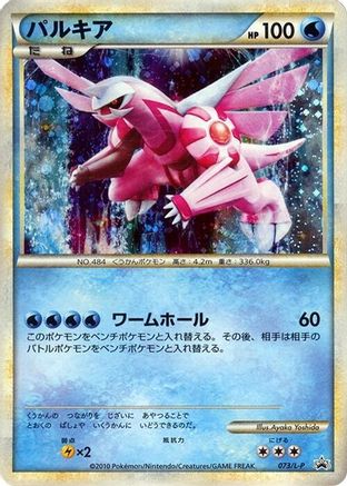 Palkia (073/L-P) [L-P: Legends Promos] Holofoil