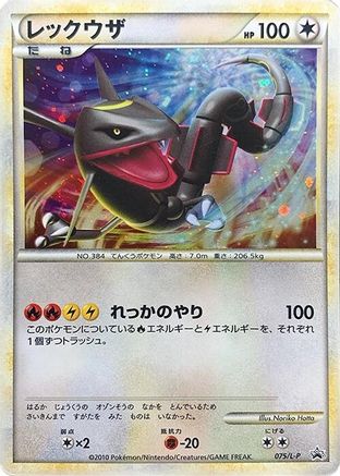 Rayquaza (075/L-P) [L-P: Legends Promos] Holofoil