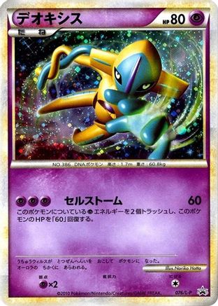Deoxys (076/L-P) [L-P: Legends Promos] Holofoil
