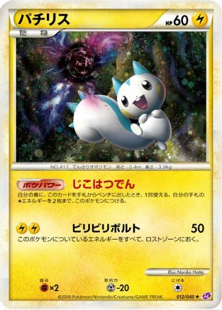 Pachirisu (012/040) [LL: Lost Link] Holofoil