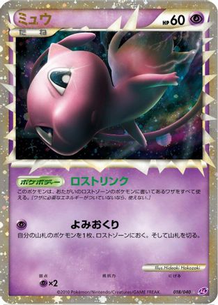 Mew (018/040) [LL: Lost Link] Holofoil