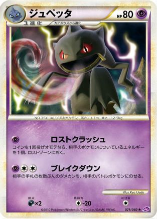 Banette (021/040) [LL: Lost Link]