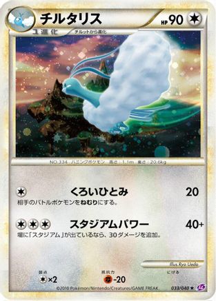 Altaria (033/040) [LL: Lost Link] Holofoil