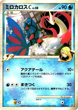 Milotic C (001/016) [Garchomp vs Charizard SP Deck Kit (Garchomp)] Unlimited