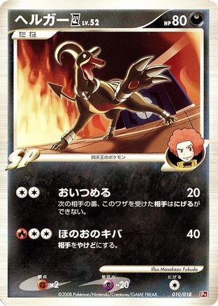 Houndoom E4 (010/018) [Infernape vs Gallade SP Deck Kit (Infernape)] 1st Edition