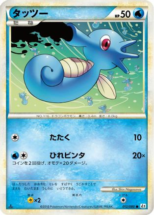Horsea (012/080) [L2: Revival Legends] Unlimited