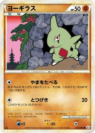 Larvitar (033/080) [L2: Revival Legends] Unlimited