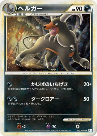 Houndoom (043/080) [L2: Revival Legends] 1st Edition Holofoil
