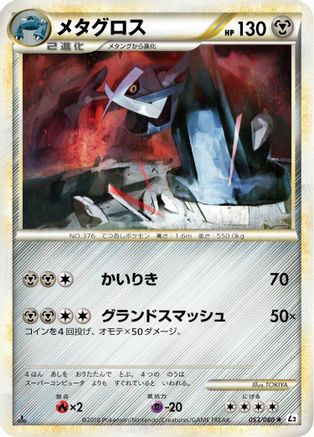 Metagross (053/080) [L2: Revival Legends] Unlimited