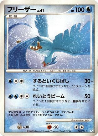 Articuno (003/015) [DPt Gift Box (Piplup)]