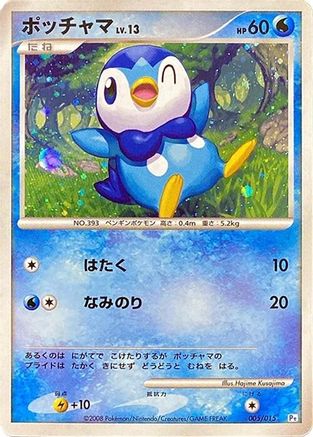 Piplup (005/015) [DPt Gift Box (Piplup)] Holofoil