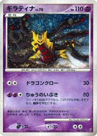 Giratina (008/013) [Entry Pack DPt (Giratina)] Unlimited Holofoil