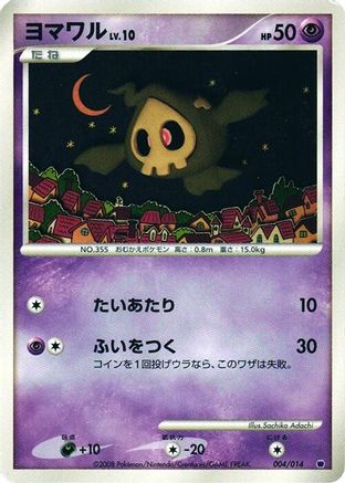 Duskull (004/014) [Giratina vs Dialga Deck Kit (Giratina)] Unlimited