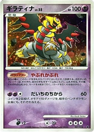 Giratina (007/014) [Giratina vs Dialga Deck Kit (Giratina)] Unlimited Holofoil