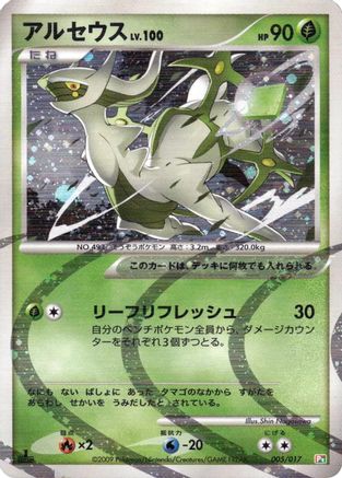Arceus - 005/017 (005/017) [Arceus LV.X Deck: Grass & Fire] 1st Edition Holofoil