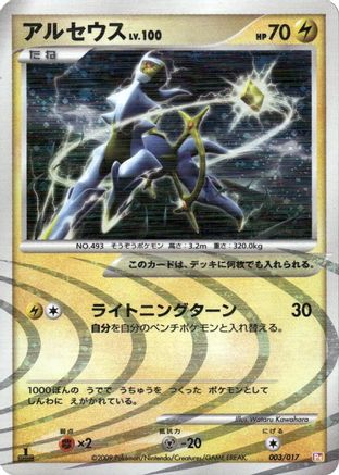 Arceus - 003/017 (003/017) [Arceus LV.X Deck: Lightning & Psychic] 1st Edition Holofoil