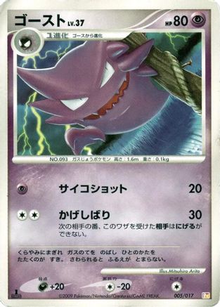 Haunter (005/017) [Arceus LV.X Deck: Lightning & Psychic] 1st Edition