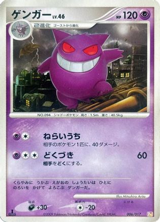 Gengar (006/017) [Arceus LV.X Deck: Lightning & Psychic] 1st Edition