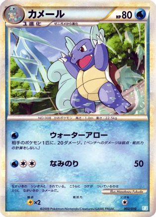 Wartortle (002/010) [Battle Starter Deck (Blastoise)]