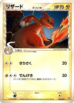 Charmeleon (Delta Species) (005/016) [Earth's Groudon ex Constructed Starter Deck] 1st Edition