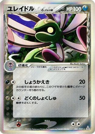 Cradily (Delta Species) (040/052) [Holon Phantom] 1st Edition Holofoil
