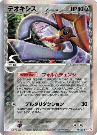 Deoxys (Delta Species) - 047/052 (047/052) [Holon Phantom] 1st Edition Holofoil