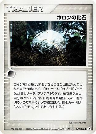 Holon Fossil (049/052) [Holon Phantom] Unlimited