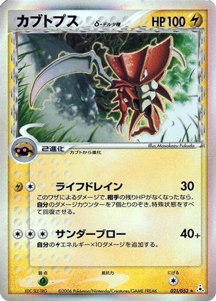 Kabutops (Delta Species) (021/052) [Holon Phantom] Unlimited Holofoil
