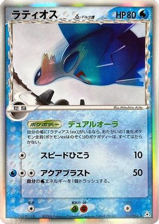 Latios (Delta Species) (014/052) [Holon Phantom] Unlimited Holofoil