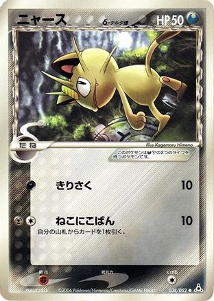 Meowth (Delta Species) (038/052) [Holon Phantom] 1st Edition