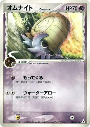Omanyte (Delta Species) (026/052) [Holon Phantom] 1st Edition