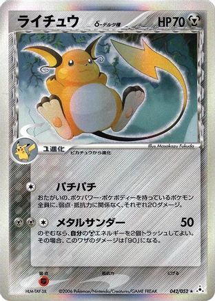 Raichu (Delta Species) (042/052) [Holon Phantom] 1st Edition Holofoil