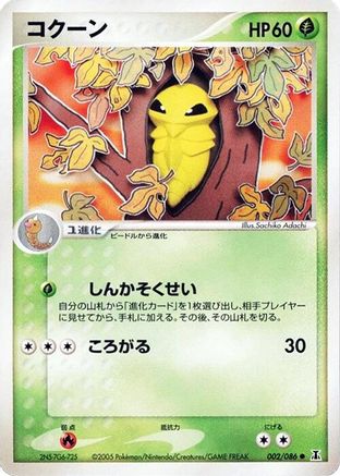 Kakuna (002/086) [Holon Research Tower] 1st Edition