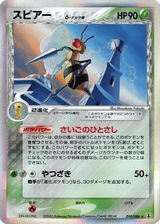 Beedrill (Delta Species) (010/086) [Holon Research Tower] 1st Edition Holofoil
