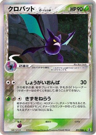 Crobat (Delta Species) (011/086) [Holon Research Tower] 1st Edition Holofoil