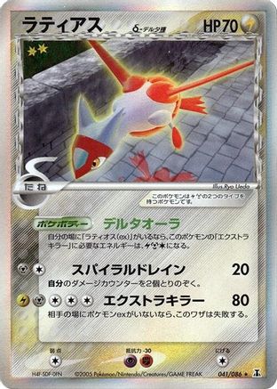 Latias (Delta Species) (041/086) [Holon Research Tower] 1st Edition Holofoil