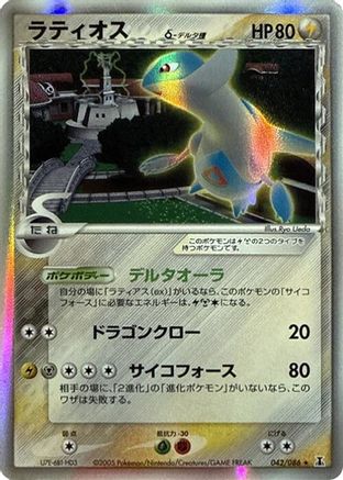 Latios (Delta Species) (042/086) [Holon Research Tower] Unlimited Holofoil