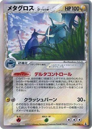 Metagross (Delta Species) (040/086) [Holon Research Tower] 1st Edition Holofoil