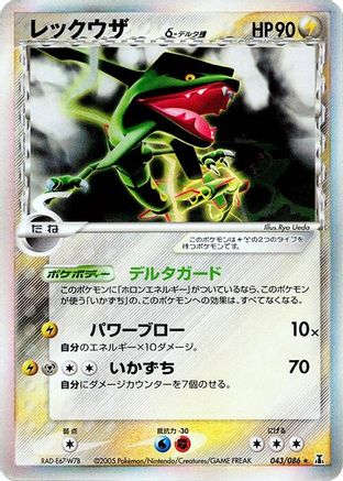 Rayquaza (Delta Species) (043/086) [Holon Research Tower] 1st Edition Holofoil