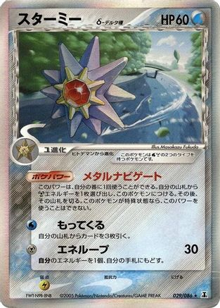 Starmie (Delta Species) (029/086) [Holon Research Tower] Unlimited Holofoil