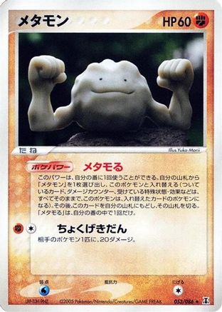 Ditto - 053/086 (053/086) [Holon Research Tower] 1st Edition