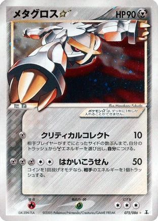 Metagross Star (075/086) [Holon Research Tower] 1st Edition Holofoil