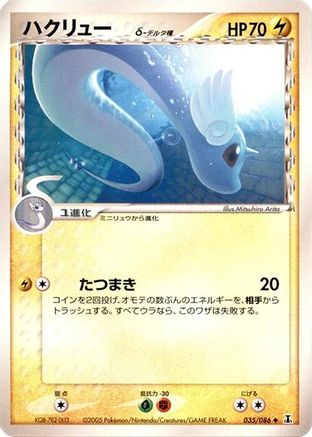 Dragonair (Delta Species) (035/086) [Holon Research Tower] 1st Edition