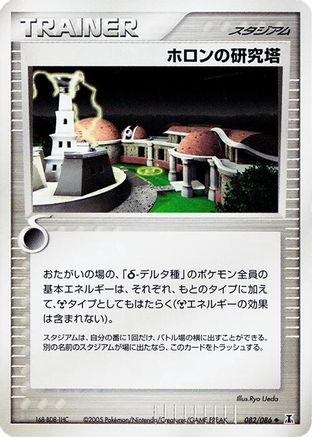 Holon Research Tower (082/086) [Holon Research Tower] 1st Edition