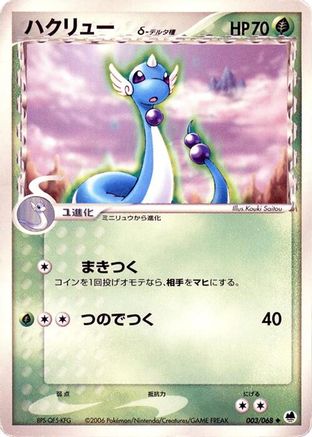 Dragonair (Delta Species) (003/068) [Offense and Defense of the Furthest Ends] Unlimited