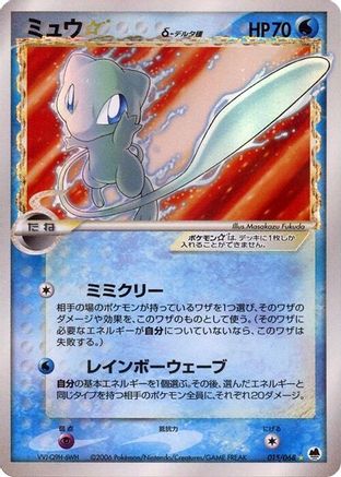 Mew Star (Delta Species) (015/068) [Offense and Defense of the Furthest Ends] 1st Edition Holofoil